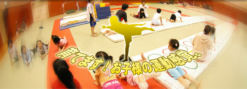 育てます!お子様の運動感覚。